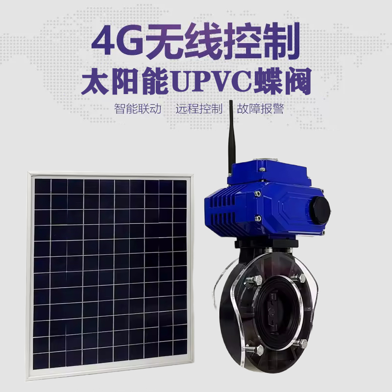 鼎城皓久 无线太阳能远程控制蝶阀 光伏板发电 精准控制 开关迅速 农田灌溉